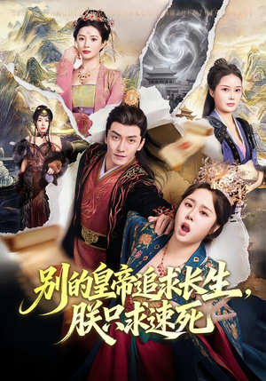 别的皇帝追求长生，朕只求速死（90集）短剧精彩绝伦