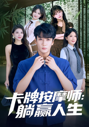 卡牌按摩师:躺赢人生(80集) 卡牌按摩师:躺赢人生(80集)分享好看短剧