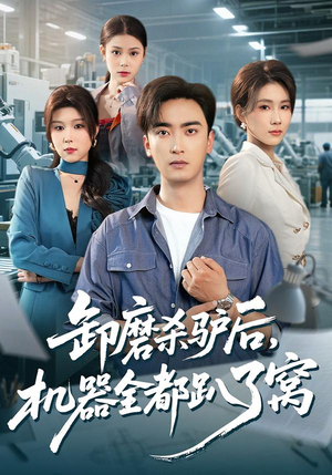 卸磨杀驴后,机器全都趴了窝(46集) 卸磨杀驴后,机器全都趴了窝(46集)免费短剧完整版