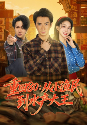 重回80:从小渔民到水产大王(61集) 重回80:从小渔民到水产大王(61集)精彩短剧后续