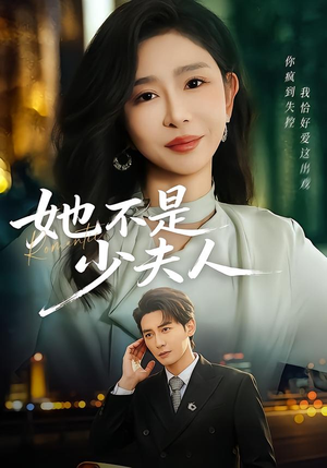 她不是少夫人（75集）在哪看