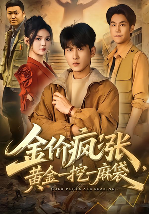 金价疯涨，黄金一挖一麻袋（81集）我全都看完了