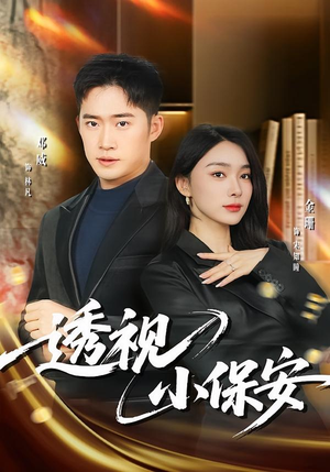 透视小保安(80集) 透视小保安(80集)好看的短剧