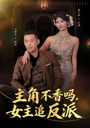 主角不香吗,女主追反派(80集) 主角不香吗,女主追反派(80集)爆款短剧追不停
