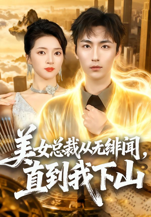 美女总裁从无绯闻,直到我下山(69集) 美女总裁从无绯闻,直到我下山(69集)免费短剧完整版