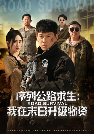 序列公路求生:我在未日升级物资(80集) 序列公路求生:我在未日升级物资(80集)网上可以看吗