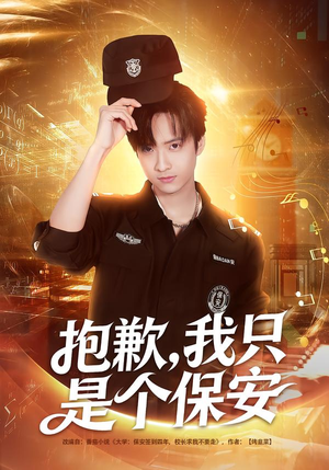 抱歉,我只是个保安(71集) 抱歉,我只是个保安(71集)超好看古装短剧