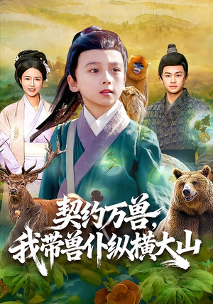 契约万兽,我带兽仆纵横大山(87集) 契约万兽,我带兽仆纵横大山(87集)热门短剧榜单