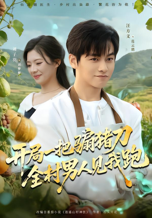 开局一把骟猪刀,全村男人见我跑(71集) 开局一把骟猪刀,全村男人见我跑(71集)免费观看