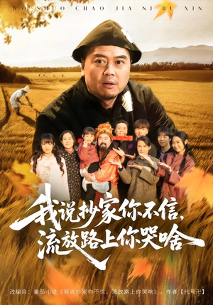 我说抄家你不信,流放路上你哭啥(80集) 我说抄家你不信,流放路上你哭啥(80集)最火短剧热播