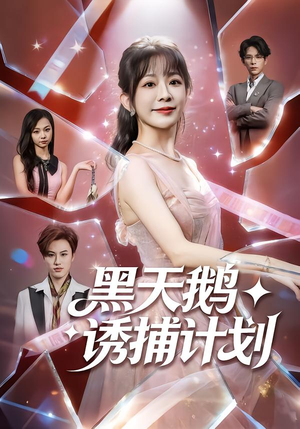 黑天鹅诱捕计划(81集) 黑天鹅诱捕计划(81集)越看越好看短剧
