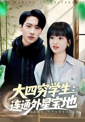 大四穷学生:连通外星宝地(78集) 大四穷学生:连通外星宝地(78集)独家内容免费看