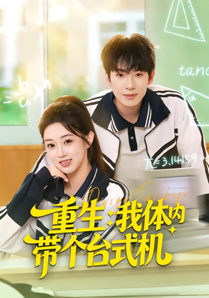 重生我体内带个台式机(80集) 重生我体内带个台式机(80集)越看越好看短剧