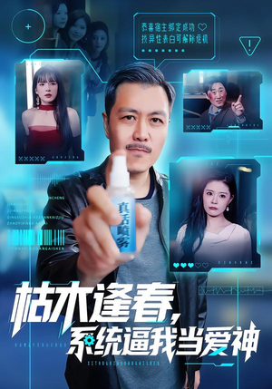 枯木逢春,系统逼我当爱神(71集) 枯木逢春,系统逼我当爱神(71集)精彩短剧来了