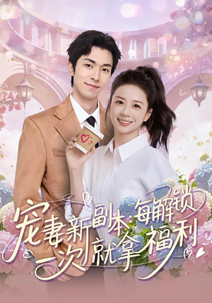 宠妻新副本:每解锁一次就拿福利(80集) 宠妻新副本:每解锁一次就拿福利(80集)短剧全集更精彩