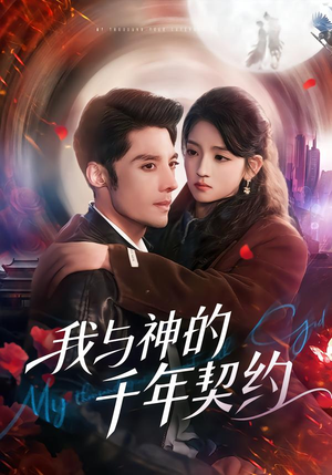 我与神的千年契约(63集) 我与神的千年契约(63集)好看又上头短剧