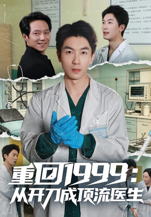 重回1999:从开刀成顶流医生(80集) 重回1999:从开刀成顶流医生(80集)短剧小说在线看
