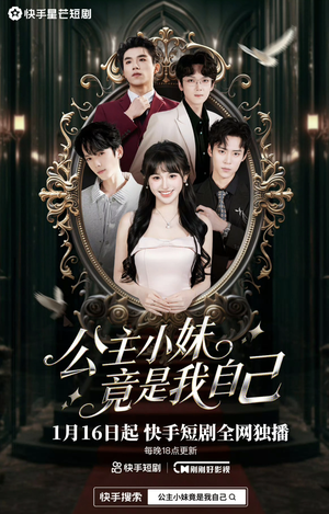 公主小妹竟是我自己(24集) 公主小妹竟是我自己(24集)精彩短剧热播