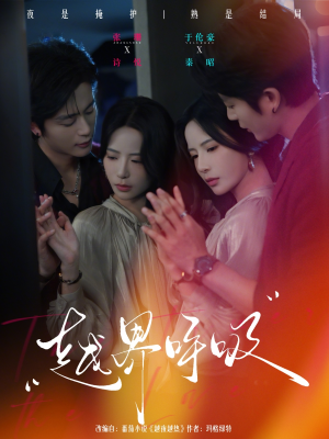 越界呼吸(60集) 越界呼吸(60集)男主角是谁