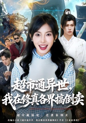 超市通异世,我在修真各界搞倒卖(80集) 超市通异世,我在修真各界搞倒卖(80集)免费观看完整版