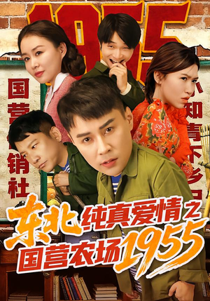 东北纯真爱情之国营农场1955(69集) 东北纯真爱情之国营农场1955(69集)集免费看短剧