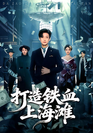 打造铁血上海滩(77集) 打造铁血上海滩(77集)在线看免费版