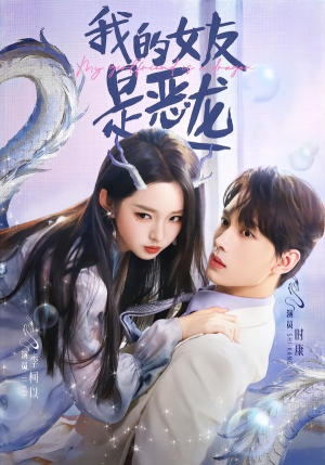 我的女友是恶龙(80集) 我的女友是恶龙(80集)热门爆款短剧