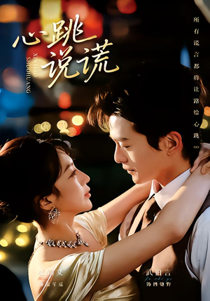 心跳说谎(60集) 心跳说谎(60集)看到大结局