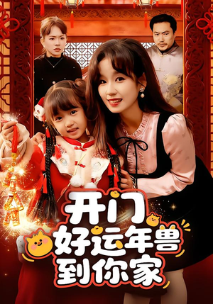 开门!好运年兽到你家(90集) 开门!好运年兽到你家(90集)短剧
