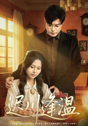 迟川逢温(65集) 迟川逢温(65集)推荐热门短剧