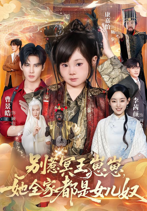 别惹冥王崽崽,她全家都是女儿奴(61集) 别惹冥王崽崽,她全家都是女儿奴(61集)全剧看到大结局