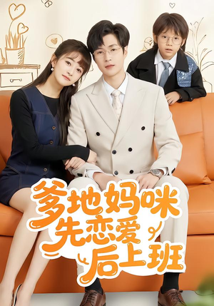 爹地妈咪先恋爱后上班(149集) 爹地妈咪先恋爱后上班(149集)短剧