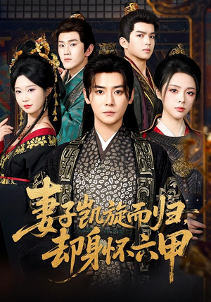 妻子凯旋而归，却身怀六甲（80集）最火爆的短剧