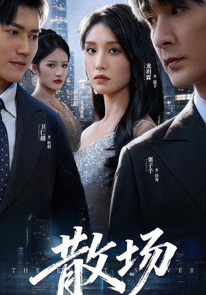 散场(60集) 散场(60集)百度在线观看