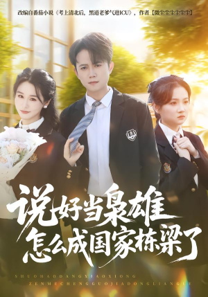 说好当枭雄怎么成国家栋梁了(80集) 说好当枭雄怎么成国家栋梁了(80集)男频短剧推荐