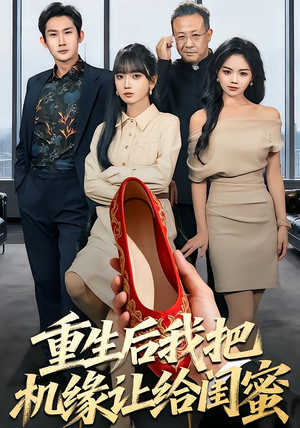 重生后我把机缘让给闺蜜(74集) 重生后我把机缘让给闺蜜(74集)免费短剧资源