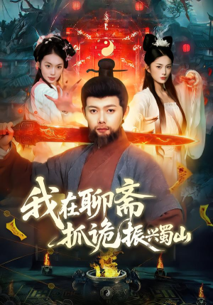 我在聊斋抓诡振兴蜀山（105集）热门短剧推广