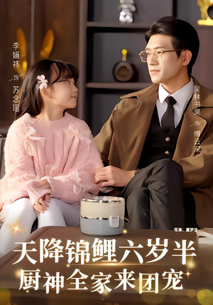 天降锦鲤六岁半，厨神全家来团宠（56集）最火短剧推荐