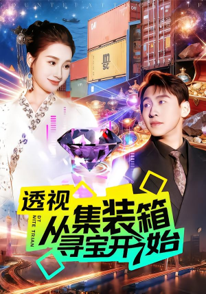 透视从集装箱寻宝开始(117集) 透视从集装箱寻宝开始(117集)经典回顾免费看