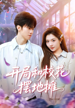 开局和校花摆地摊（80集）短剧中追到爽