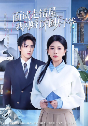 面试走错屋,我闪婚了京圈太子爷(80集) 面试走错屋,我闪婚了京圈太子爷(80集)最火短剧热播中