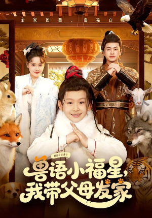 兽语小福星,我带父母发家(106集) 兽语小福星,我带父母发家(106集)西瓜短剧免费看