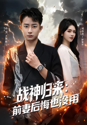 战神归来:前妻后悔也没用(80集) 战神归来:前妻后悔也没用(80集)精彩短剧热播中