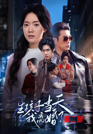 生孩子当天我离婚了第二部(60集) 生孩子当天我离婚了第二部(60集)在线看免费版