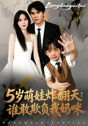 5岁萌娃炸翻天：谁敢欺负我妈咪（63集）抢先看热门短剧