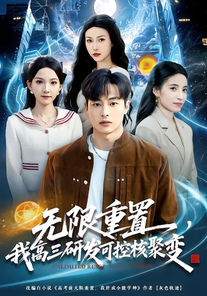 无限重置,我高三研发可控核聚变(86集) 无限重置,我高三研发可控核聚变(86集)甜宠短剧追到爽