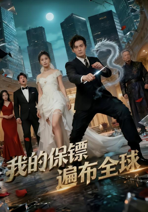 我的保镖遍布全球（78集）短剧全集免费看