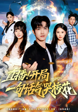 直播开局一句话气哭校花(80集) 直播开局一句话气哭校花(80集)温柔追捕短剧