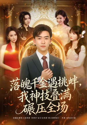 落魄千金遇挑衅,我神技叠满碾压全场(81集) 落魄千金遇挑衅,我神技叠满碾压全场(81集)最热短剧推荐