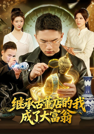 继承古董店的我成了大富翁(112集) 继承古董店的我成了大富翁(112集)古装热门短剧